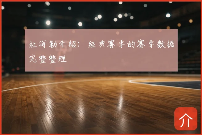 杜海勒介绍：经典赛季的赛季数据完整整理