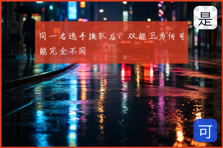 同一名选手换队后，双能卫为何可能完全不同