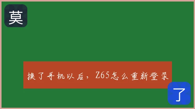 换了手机以后,Z65怎么重新登录